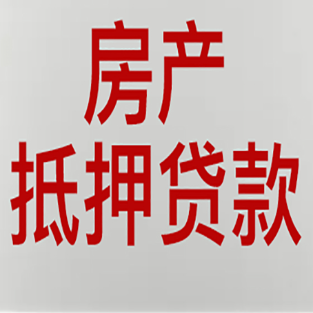 红坪镇房屋抵押贷款为什么要贷30年?