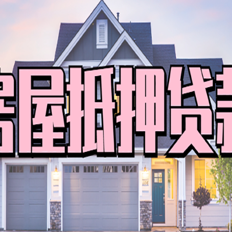 红坪镇房产抵押贷款可以全额贷款吗?