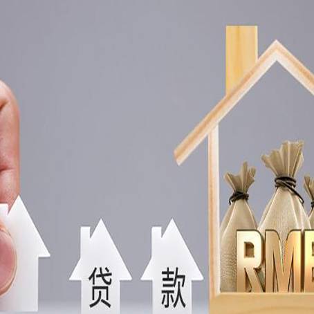 红坪镇房子抵押贷款的方式有哪些?