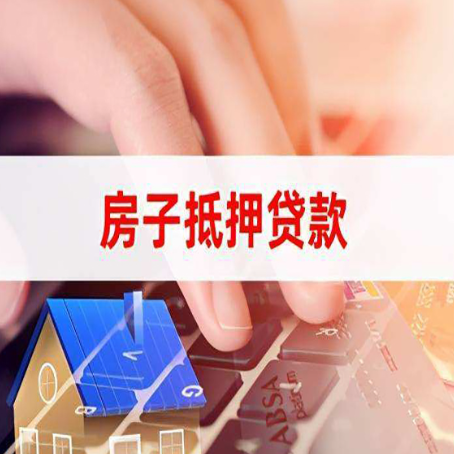 红坪镇房屋抵押贷款还有哪些常见的贷款业务?