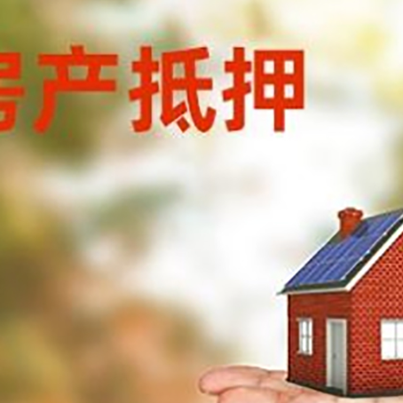 红坪镇房子抵押贷款需要手续费吗?